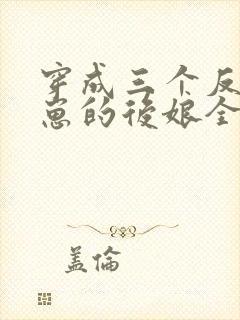 穿成三个反派崽崽的后娘全文免费下载