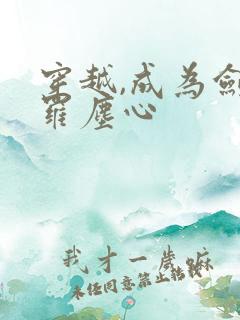 穿越,成为剑斗罗尘心