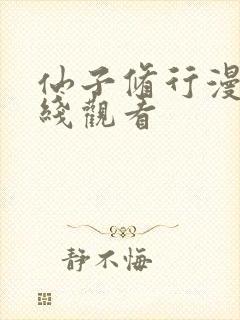 仙子修行漫画在线观看