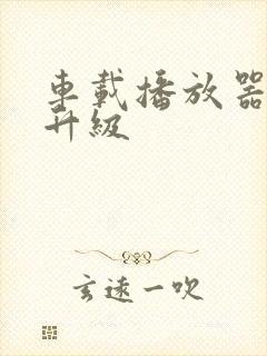 车载播放器如何升级