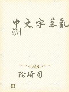 中文字幕乱码亚洲