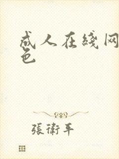 成人在线网站黄色