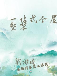 一站式全屋定制整装