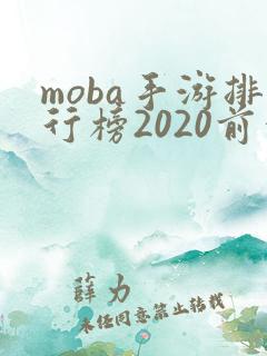 moba手游排行榜2020前十名