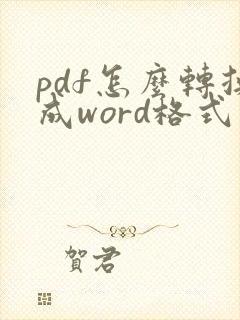 pdf怎么转换成word格式会变吗