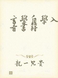 玄学自学入门必看书籍