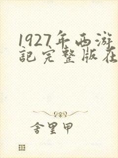 1927年西游记完整版在线观看