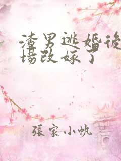 渣男逃婚后我当场改嫁了