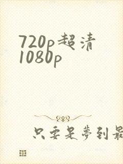 720p超清 1080p