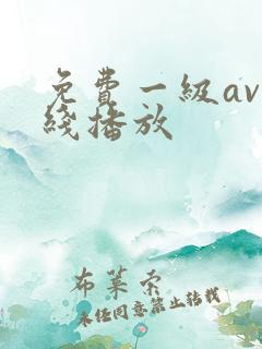 免费一级av在线播放