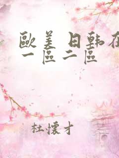 欧美 日韩在线一区二区