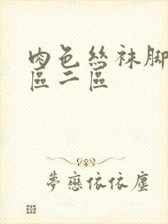 肉色丝袜脚交一区二区