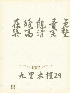 在线观看免费全集高清完整版