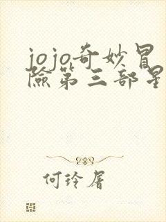 jojo奇妙冒险第三部星尘斗士