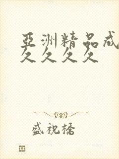 亚洲精品成人久久久久久