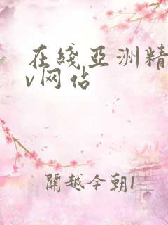 在线亚洲精品av网站