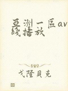 亚洲一区av在线播放