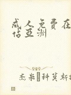 成人免费在线网站亚洲