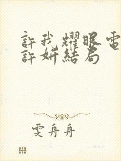 许我耀眼电视剧许妍结局