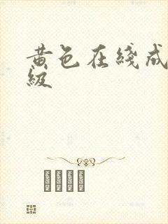 黄色在线成人一级