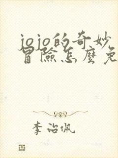 jojo的奇妙冒险怎么免费看