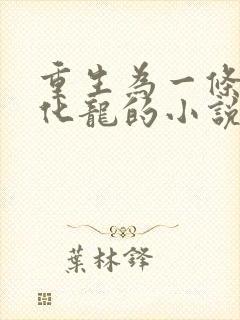 重生为一条黑蛇化龙的小说