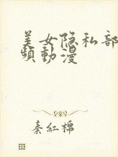 美女隐私部位视频动漫