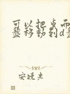 可以把桌面从c盘移动到d盘吗