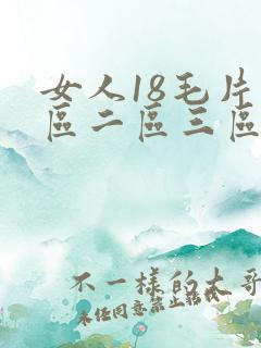 女人18毛片一区二区三区