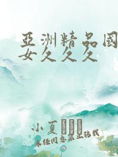 亚洲精品国产熟女久久久