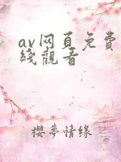 av网页免费在线观看