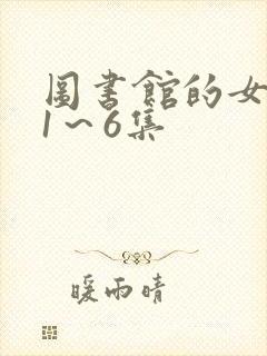 图书馆的女朋友1～6集