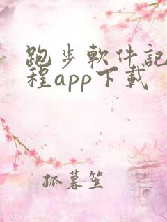 跑步软件记录路程app下载