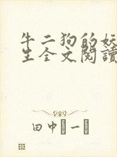 牛二狗的妖孽人生全文阅读无弹窗