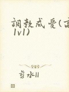 调教成爱(高h 1v1)