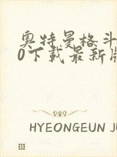 奥特曼格斗进化0下载最新版