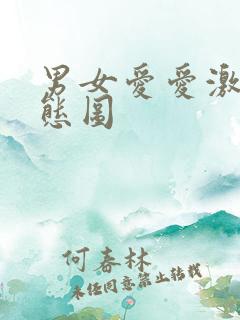 男女爱爱激烈动态图