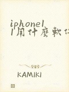 iphone11用什么软件拍照好看