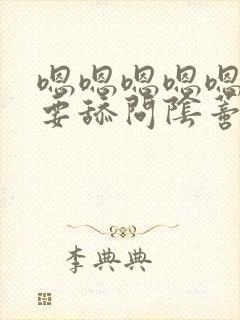 嗯嗯嗯嗯嗯嗯不要舔问阴蒂双性