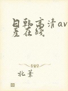 日韩高清av国产在线