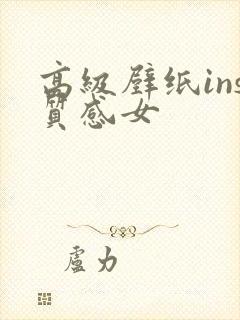 高级壁纸ins质感女