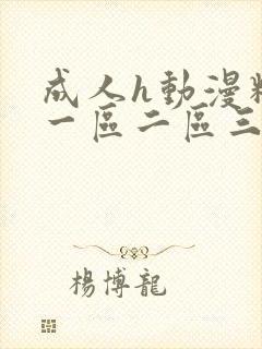 成人h动漫精品一区二区三区