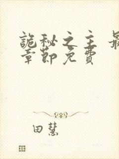 诡秘之主 最新章节免费