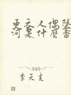 更衣人偶坠入爱河是什么番