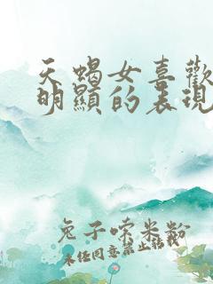 天蝎女喜欢你最明显的表现