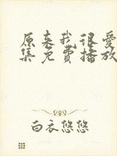 原来我很爱你全集免费播放