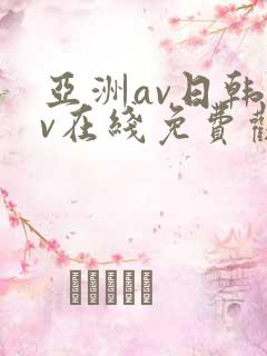 亚洲av日韩av在线免费观看