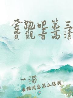 奔跑吧第三季免费观看高清