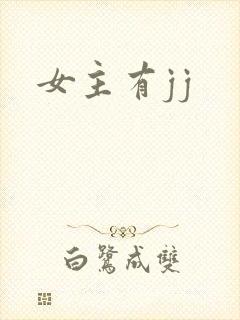 女主有jj
