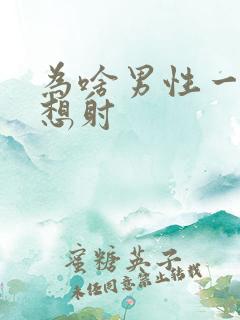 为啥男性一插就想射